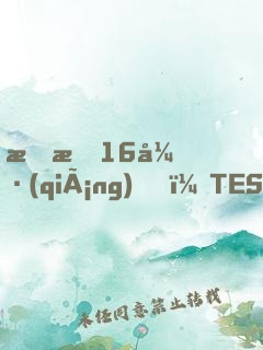 慘敗16強(qiáng)，TES連夜求我歸隊(duì)